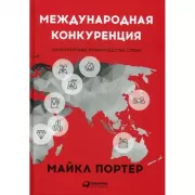 Международная конкуренция. Конкурентные преимущества стран