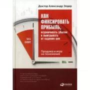 Как фиксировать прибыль, ограничивать убытки и выигрывать от падения цен. Продажа и игра на понижение