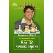 Мои 100 лучших партий. 15 чемпион мира по шахматам