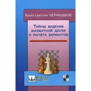 Тайны видения шахматной доски и расчета вариантов