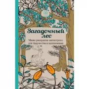 Загадочный лес