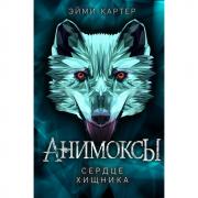 Сердце Хищника