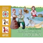 Каргопольская игрушка. Альбом для творчества