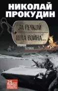 За речкой шла война...