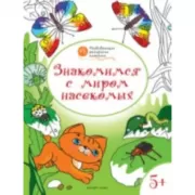 Знакомимся с миром насекомых. 5+