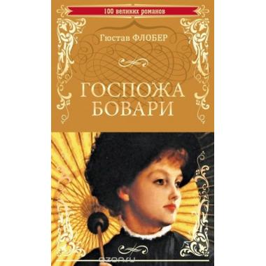 Госпожа Бовари