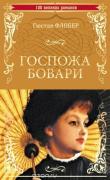Госпожа Бовари