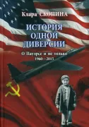 История одной диверсии