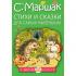Стихи и сказки для самых маленьких