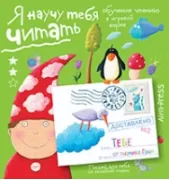 Я научу тебя читать. Уровень 2