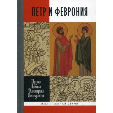 Петр и Феврония