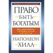 Право быть богатым