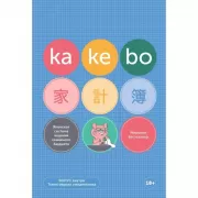 Kakebo. Японская система видения семейного бюджета