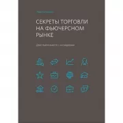 Секреты торговли на фьючерсном рынке