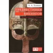 Предвестники викингов. Северная Европа в I-VIII веках