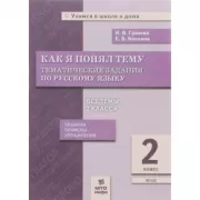 Как я понял тему. Тематические задания по русскому языку. 2 класс