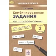 Комбинированные задания по чистописанию. 2 класс