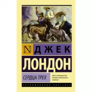 Сердца трех