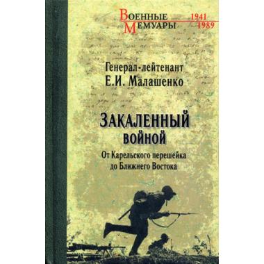 Закаленный войной. От Карельского перешейка до Ближнего Востока