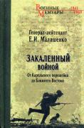 Закаленный войной. От Карельского перешейка до Ближнего Востока