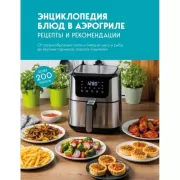 Энциклопедия блюд в аэрогриле