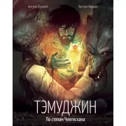 Тэмуджин. По стопам Чингисхана