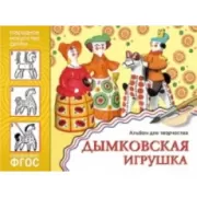 Дымковская игрушка. Альбом для творчества