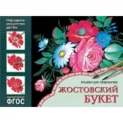 Жостовский букет. Альбом для творчества