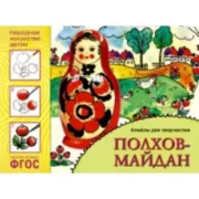 Полхов-Майдан. Альбом для творчества