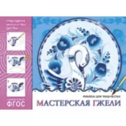 Мастерская гжели. Альбом для творчества