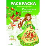 Ракульская роспись