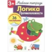 Логика. Противоположности