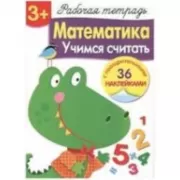 Математика. Учимся считать