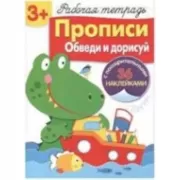 Прописи. Обведи и дорисуй