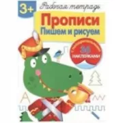 Прописи. Пишем и рисуем
