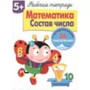 Математика. Состав числа