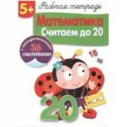 Математика. Считаем до 20