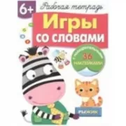 Игры со словами