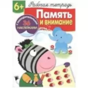 Память и внимание