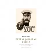 Первая мировая война