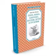 Папа, мама, бабушка, восемь детей и грузовик