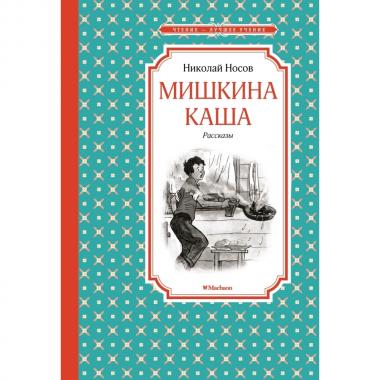 Мишкина каша