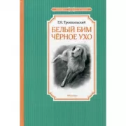 Белый Бим Черное ухо