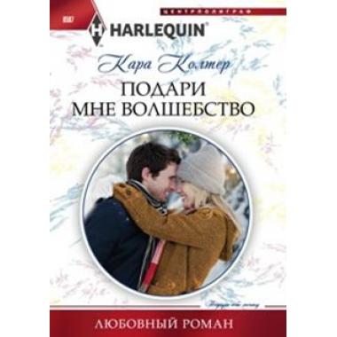 Подари мне волшебство