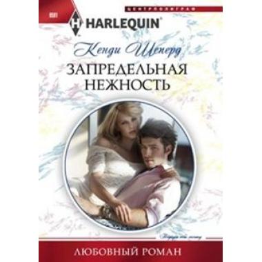 Запредельная нежность
