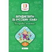 Антидиктанты. Исправь ошибки. 2 класс