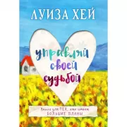 Управляй своей судьбой
