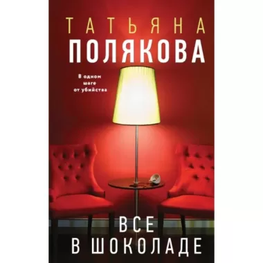 Все в шоколаде