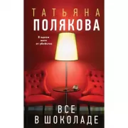 Все в шоколаде