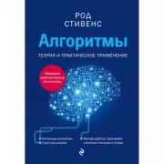 Алгоритмы. Теория и практическое применение
